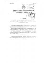 Установка для бесслитковой прокатки стали (патент 83701)