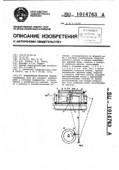 Трафаретная печатная машина (патент 1014763)