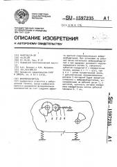 Вибровозбудитель (патент 1597235)