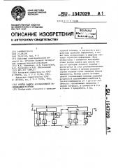 Ячейка памяти ассоциативной запоминающей матрицы (патент 1547029)