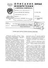 Станок для сборки резино-кордных оболочек (патент 259362)