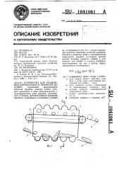 Устройство для разделения корнеплодов и примесей по длине (патент 1041061)