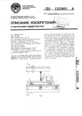 Устройство для центрирования холостой ветви ленты конвейера (патент 1222601)