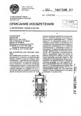 Устройство для бурения скважин (патент 1661348)