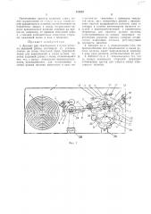 Автомат для наматывания полотна в рулон заданной длины (патент 312812)