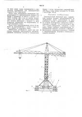 Самоподъемный башенный кран (патент 466170)