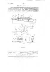 Станок для вытяжки сердечников (стержней) из пустотелой буровой стали (патент 133035)