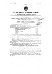 Способ получения предохранительных оболочек для подрывных зарядов (патент 72491)