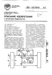 Устройство защиты нагрузки от перенапряжения на выходе стабилизатора (патент 1517014)