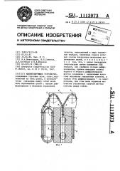 Манипулирующее устройство (патент 1113973)