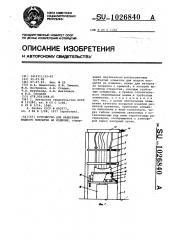 Устройство для нанесения жидкого покрытия на изделие (патент 1026840)