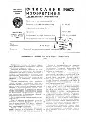 Контактный аппарат для окисления сернистогогаза (патент 190873)
