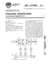 Устройство для оптической записи фонограммы (патент 1278949)