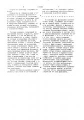Устройство для формования синтетических нитей (патент 1490169)