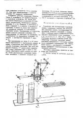 Устройство для формирования горловины мешка (патент 567633)