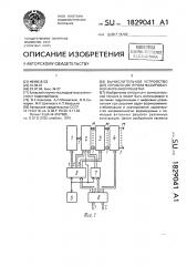 Вычислительное устройство для управления лучом фазированной антенной решетки (патент 1829041)