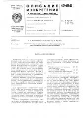 Клеевая композиция (патент 404841)