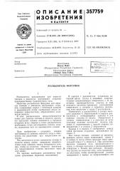 Распылитель форсунки (патент 357759)