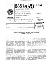 Патент ссср  187603 (патент 187603)