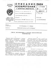 Способ металлизации в вакууме диэлектрических (патент 196514)