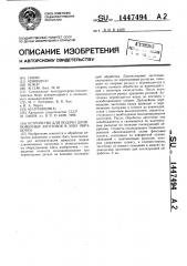 Устройство для подачи длинномерных заготовок в зону обработки (патент 1447494)