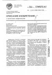 Способ очистки металлической стружки от масел (патент 1749272)