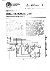 Устройство для контроля выполнения программ (патент 1307460)