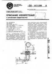 Делительное устройство (патент 1071399)