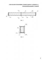 Способ изготовления строительного элемента с перфорированной стенкой (патент 2619571)