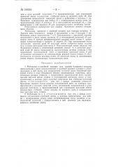 Рубильник к швейной машине для пошива бумажных мешков (патент 130334)