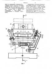 Формовочная машина для изготовления литейных форм (патент 1082547)