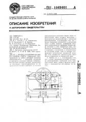 Привод раздвижной двери кабины лифта (патент 1049401)