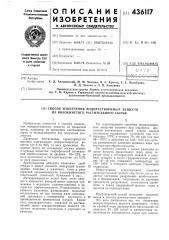 Способ извлечения водорастворимых веществ из волокнистого растительного сырья (патент 436117)