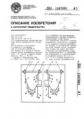 Устройство для моделирования геометрических и силовых параметров располагаемых в воде систем (патент 1347091)