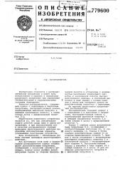 Распределитель (патент 779600)