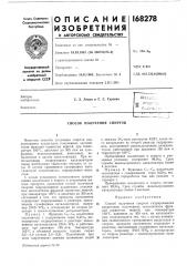 Патент ссср  168278 (патент 168278)