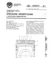 Поршень двигателя внутреннего сгорания (патент 1483072)