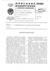 Электровакуумный прибор (патент 231002)