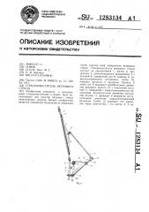 Стеклоочиститель ветрового стекла (патент 1283134)