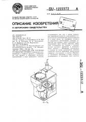 Устройство для группового обжатия пружин (патент 1222372)