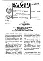 Сигнальное устройство положения тормозящих магнитов для магниторельсовых тормозов железнодорожных транспортных средств (патент 463570)