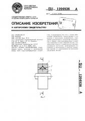 Опора скольжения (патент 1204836)