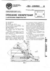 Устройство для уборки кускового торфа (патент 1094965)