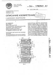 Станок для фасонной обработки труб (патент 1780941)