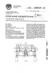 Устройство для обслуживания многоэтажного вулканизационного пресса (патент 1680529)