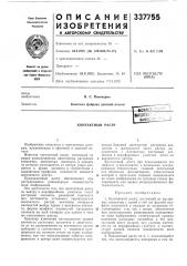 Контактный растр (патент 337755)
