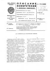 Устройство для проветривания тоннелей (патент 711300)