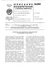Устройство для подземного выщелачивания растворимых горных пород (патент 262801)