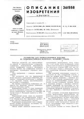 Патент ссср  361558 (патент 361558)
