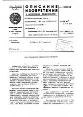 Стабилизатор переменного напряжения (патент 1001064)